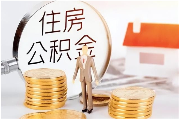 临汾辞职了可以把住房公积金取出来吗（辞职了能取出住房公积金吗）