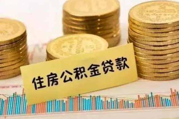 临汾离职后可以取公积金么（离职以后能取公积金吗）